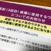 ３回目ワクチン副反応の経過報告・・随時、こちらに追加報告します