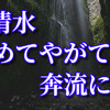 石清水　集めてやがて　奔流に