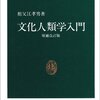 『文化人類学入門 増補改訂版』(祖父江孝男 中公新書 1990//1979) 