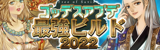 【最新】新職追加!! バフ独立化!! 2022年1月以降のおすすめビルドまとめ【ゴッデス】