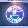 ブレの大きさが気になるZiOフォー@吉祥寺で遅ランチ