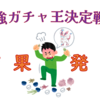 第二回 最強ガチャ王決定戦　まとめ記事