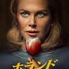 映画『ホランド』：ニコール・キッドマン主演、完璧な生活に潜む連続殺人犯の秘密と裏切りを描くスリラー