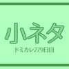 小ネタ集4