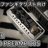 MOOER MICRO PREAMP 005【布袋さんファン向けクイックレビュー】