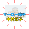 サーロー節子（中村節子）さんは何をされた人？「核兵器の終わりの始まり」