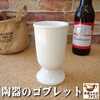 食器と陶器のネット通販プチエコより商品のご紹介！ 陶器のゴブレット 