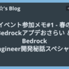 イベント参加メモ#1 - 春のBedrockアプデおさらい ＆ Bedrock Engineer開発秘話スペシャル