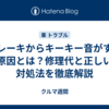 ブレーキからキーキー音がする原因とは？修理代と正しい対処法を徹底解説