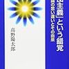 【読書】「集団主義」という錯覚　日本人論の思い違いとその由来