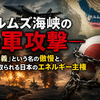 ホルムズ海峡の米軍攻撃——「正義」という名の傲慢と、人質に取られる日本のエネルギー主権