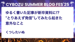 ゆるく書いた記事が新卒資料に!? "とりあえず発信"してみたら起きた意外なこと