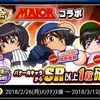 MAJORコラボ　祝賀会ガチャ！５回引いた結果！