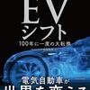 読後評：ＥＶシフト　日本の工業の代表選手「クルマ」が時代の変化にさらされる状況は、他人事ではすまない（汗）