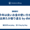 今年は良いお金の使い方が出来たか振り返る by dbt