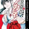 『女子高生除霊師アカネ！』大武政夫の漫画はどこで読める？あらすじとネタバレ感想。