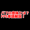 FPSの「バフ」ってどういう意味？意味を解説！【単語解説】