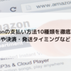 Amazonの支払い方法10種類を徹底比較！手数料や決済・発送タイミングなどを解説