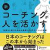 新 コーチングが人を活かす を 読んだ