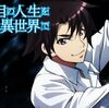 『「二度目の人生を異世界で」アニメ化＆放送が中止』ってマ！？