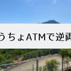 【逆両替】ゆうちょATMで半分成功、半分失敗