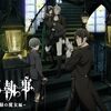 2025年春アニメ1話感想：黒執事 -緑の魔女編-