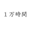 まずはメダカに１万時間向き合おう