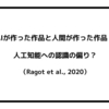 AIが作った作品と人間が作った作品：人工知能への認識の偏り？（Ragot et al., 2020）