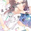 ひかえめに言っても、これは愛｜9巻特典まとめ｜ストア一覧