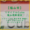 レジャックス 福山本店 跡地に リサイクルCube 福山西新涯店 オープンします！