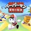 【レビュー】『ペーパーマン：冒険の配達』4人の個性豊かな配達員の手によってドラゴンに奪われた黄金の手紙を取り戻す3Dアクションゲーム【評価・感想】