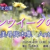 ドラマデザイン社スタジオ公演「ゴールデンウィークの女優たち～富安美尋作品集 Anthology」（2025）