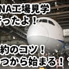 【ANA工場見学】予約のコツ発覚！？予約はいつから？アクセス方法も徹底解説！ANA Blue Hangar Tour体験記