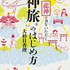 持っているだけで幸せが寄ってきそう - 龍神のの力をいただく「神旅」のはじめ方 -