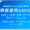 資産運用EXPOに行く