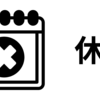 【8/17】休会