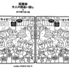 サイゼリヤ【超難解　大人の間違い探し】サイゼリヤのレジ横の間違い探し_2021年4月春最新（おうち de サイゼ！_テイクアウト）（ネタバレ）