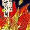 「天空の舟　下　小説・伊尹伝」宮城谷昌光著