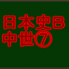 室町幕府の説明・前編　センターと私大日本史Ｂ・中世で高得点を取る！