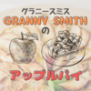 グラニースミス（GRANNY SMITH）のアップルパイ2種！