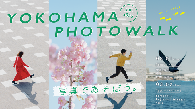 CP＋2025にて「NICO STOP 横浜フォトウォーク」を開催いたします！