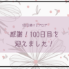 No.100 とうとう100日目を迎えました！なんとか走り切った！