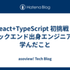React+TypeScript 初挑戦！バックエンド出身エンジニアが学んだこと