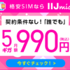 IIJmio、ゴーゴーキャンペーン【スマホ大特価セール】110円～開催中！