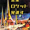 金星ロケット発進す