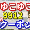 ゆこゆこ 9912 の予約とクーポン テンザ ホテル・博多ステーション の口コミ