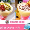 6月「クレープのキッチンカーSweets HERO」の移動販売通常出店スケジュールです♪