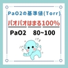 PaO2の基準値(Torr)のゴロ（覚え方）