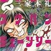 　感想　三家本礼　『血まみれスケバンチェーンソー 2』