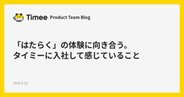 「はたらく」の体験に向き合う。タイミーに入社して感じていること